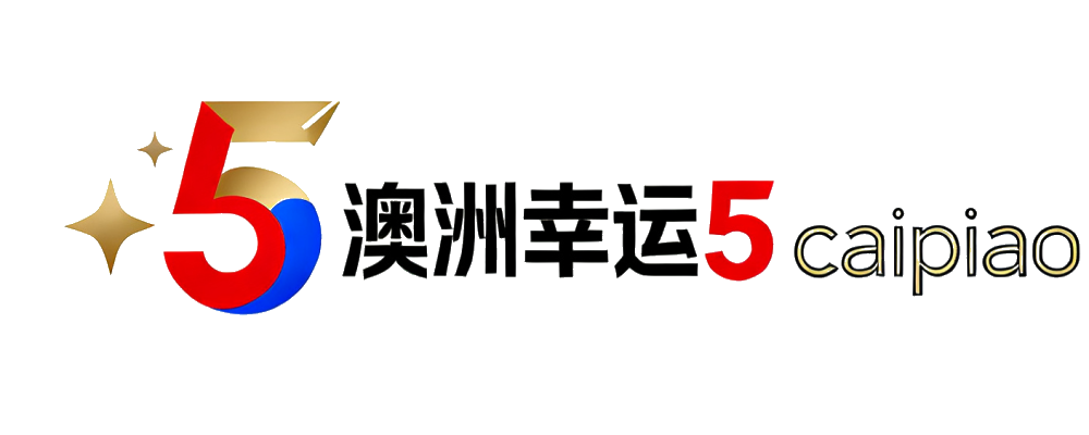 澳洲幸运5开奖终端